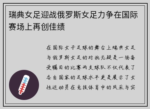 瑞典女足迎战俄罗斯女足力争在国际赛场上再创佳绩