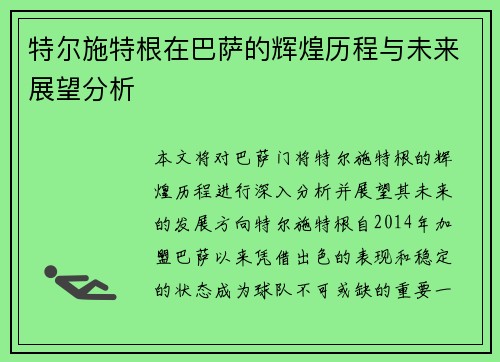 特尔施特根在巴萨的辉煌历程与未来展望分析