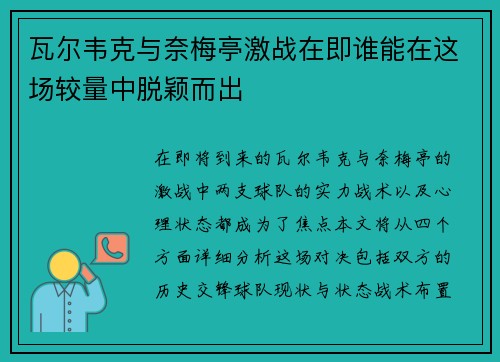 瓦尔韦克与奈梅亭激战在即谁能在这场较量中脱颖而出