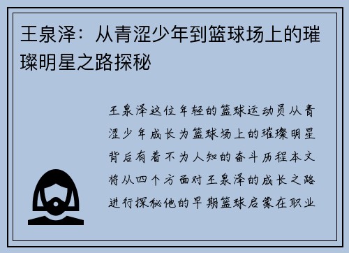 王泉泽：从青涩少年到篮球场上的璀璨明星之路探秘