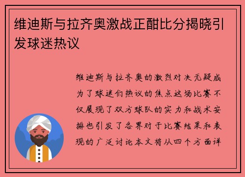 维迪斯与拉齐奥激战正酣比分揭晓引发球迷热议