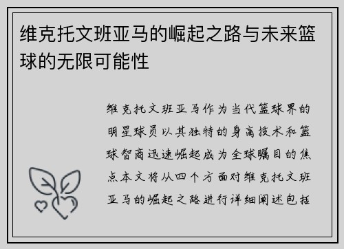 维克托文班亚马的崛起之路与未来篮球的无限可能性