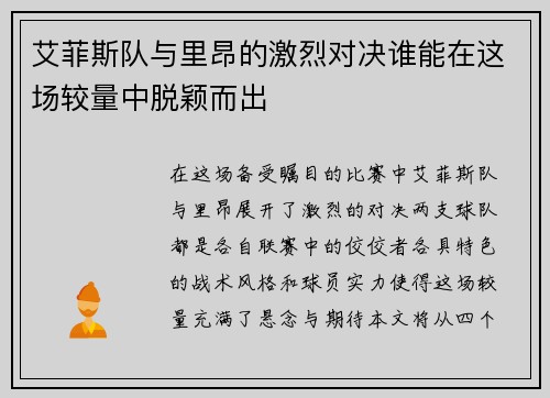 艾菲斯队与里昂的激烈对决谁能在这场较量中脱颖而出
