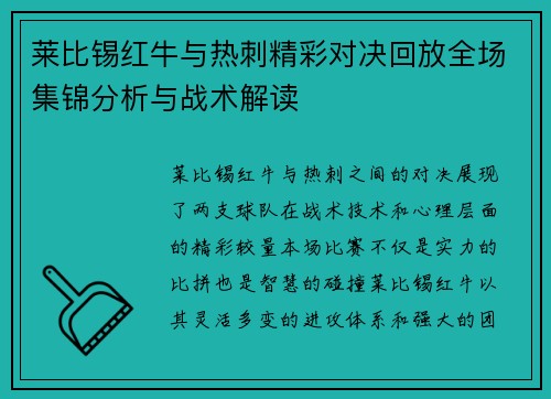 莱比锡红牛与热刺精彩对决回放全场集锦分析与战术解读