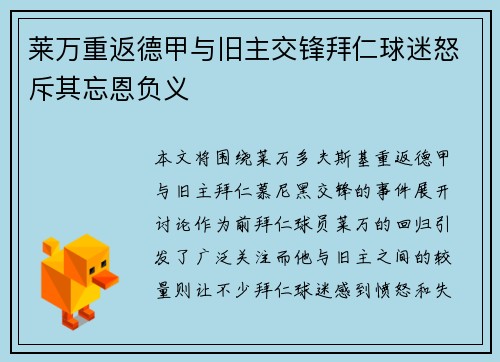 莱万重返德甲与旧主交锋拜仁球迷怒斥其忘恩负义