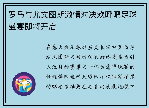 罗马与尤文图斯激情对决欢呼吧足球盛宴即将开启