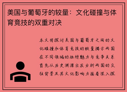 美国与葡萄牙的较量：文化碰撞与体育竞技的双重对决