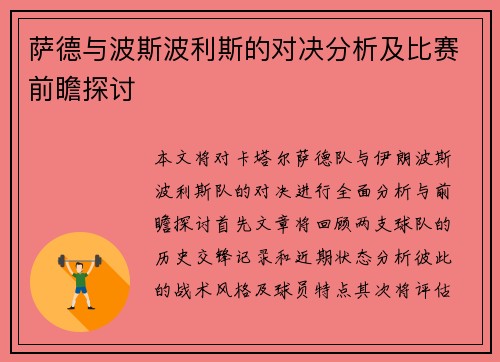 萨德与波斯波利斯的对决分析及比赛前瞻探讨