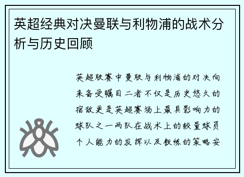 英超经典对决曼联与利物浦的战术分析与历史回顾