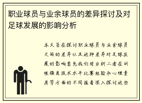 职业球员与业余球员的差异探讨及对足球发展的影响分析