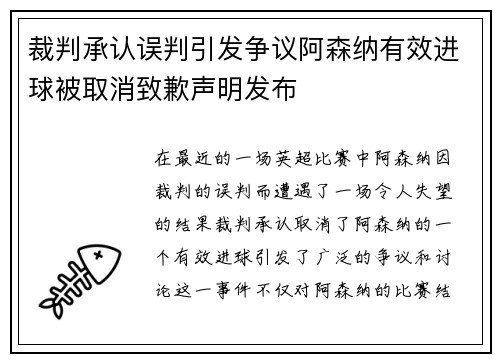 裁判承认误判引发争议阿森纳有效进球被取消致歉声明发布