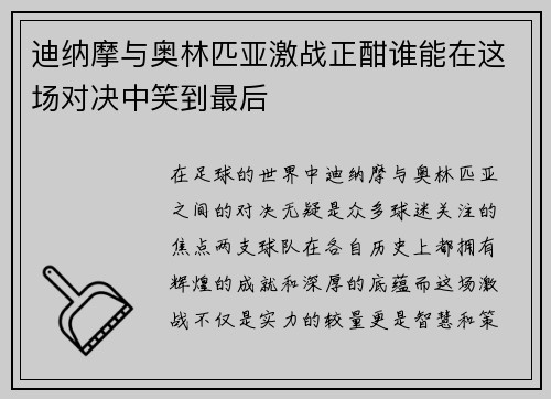 迪纳摩与奥林匹亚激战正酣谁能在这场对决中笑到最后