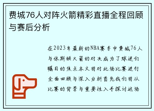 费城76人对阵火箭精彩直播全程回顾与赛后分析