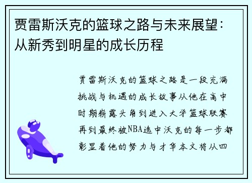 贾雷斯沃克的篮球之路与未来展望：从新秀到明星的成长历程