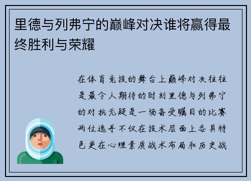 里德与列弗宁的巅峰对决谁将赢得最终胜利与荣耀