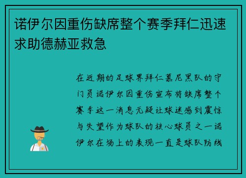 诺伊尔因重伤缺席整个赛季拜仁迅速求助德赫亚救急