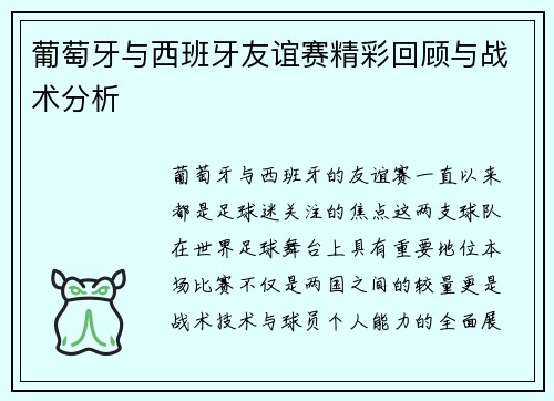 葡萄牙与西班牙友谊赛精彩回顾与战术分析