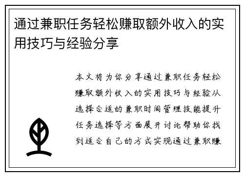 通过兼职任务轻松赚取额外收入的实用技巧与经验分享
