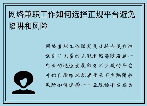 网络兼职工作如何选择正规平台避免陷阱和风险