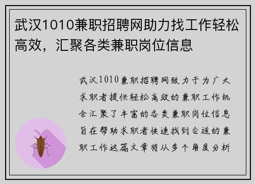 武汉1010兼职招聘网助力找工作轻松高效，汇聚各类兼职岗位信息