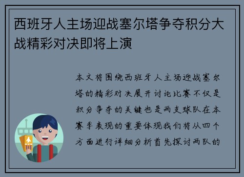 西班牙人主场迎战塞尔塔争夺积分大战精彩对决即将上演
