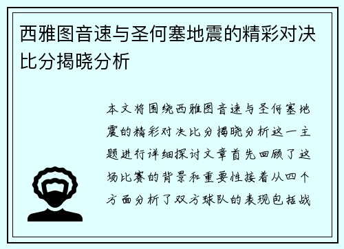 西雅图音速与圣何塞地震的精彩对决比分揭晓分析