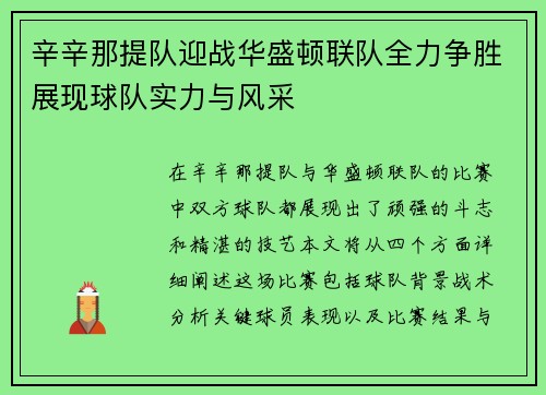 辛辛那提队迎战华盛顿联队全力争胜展现球队实力与风采