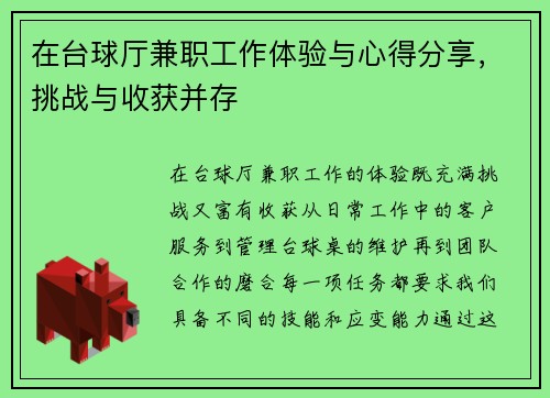 在台球厅兼职工作体验与心得分享，挑战与收获并存