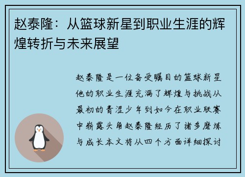 赵泰隆：从篮球新星到职业生涯的辉煌转折与未来展望