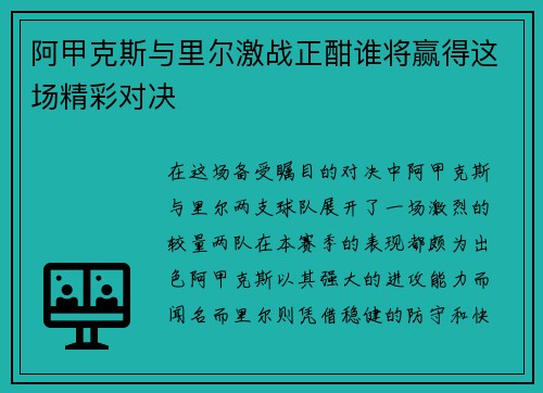 阿甲克斯与里尔激战正酣谁将赢得这场精彩对决