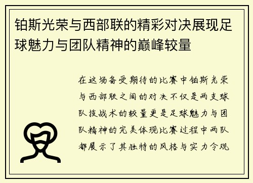 铂斯光荣与西部联的精彩对决展现足球魅力与团队精神的巅峰较量