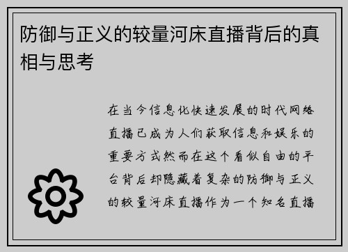 防御与正义的较量河床直播背后的真相与思考