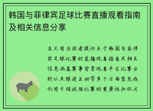 韩国与菲律宾足球比赛直播观看指南及相关信息分享