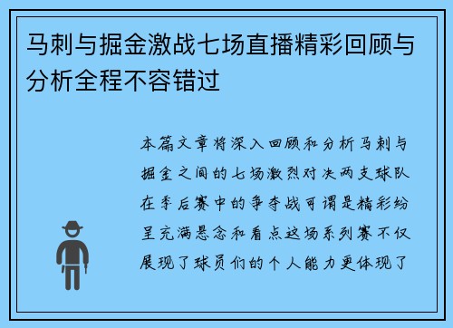 马刺与掘金激战七场直播精彩回顾与分析全程不容错过