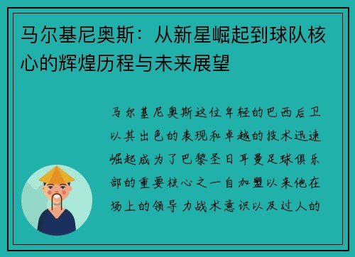 马尔基尼奥斯：从新星崛起到球队核心的辉煌历程与未来展望