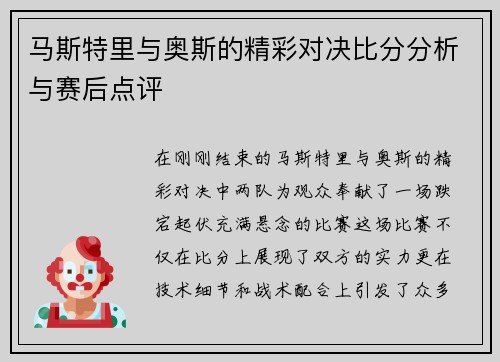 马斯特里与奥斯的精彩对决比分分析与赛后点评
