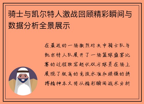 骑士与凯尔特人激战回顾精彩瞬间与数据分析全景展示