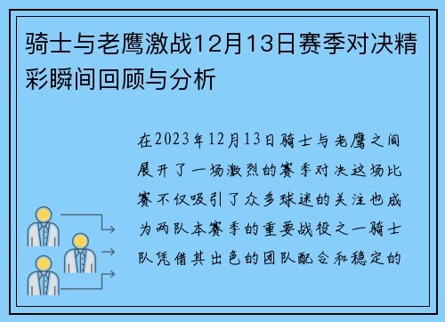骑士与老鹰激战12月13日赛季对决精彩瞬间回顾与分析