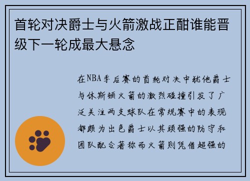 首轮对决爵士与火箭激战正酣谁能晋级下一轮成最大悬念