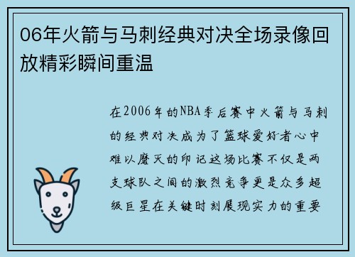 06年火箭与马刺经典对决全场录像回放精彩瞬间重温