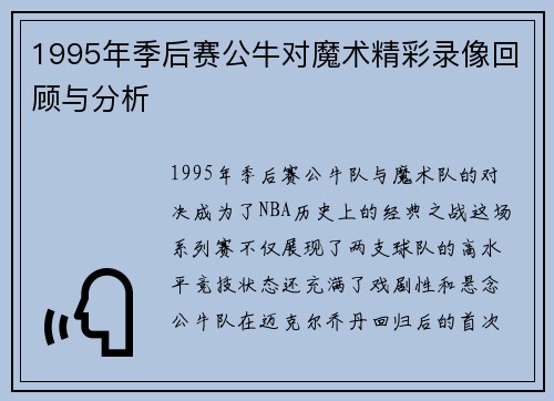 1995年季后赛公牛对魔术精彩录像回顾与分析