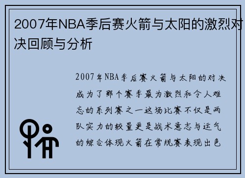 2007年NBA季后赛火箭与太阳的激烈对决回顾与分析
