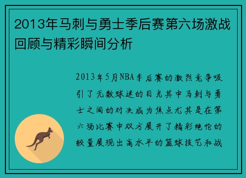 2013年马刺与勇士季后赛第六场激战回顾与精彩瞬间分析