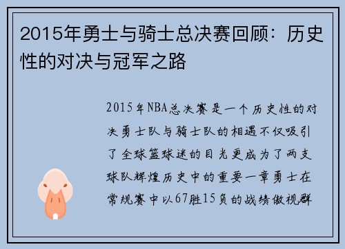 2015年勇士与骑士总决赛回顾：历史性的对决与冠军之路