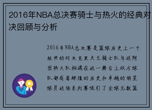 2016年NBA总决赛骑士与热火的经典对决回顾与分析