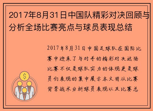 2017年8月31日中国队精彩对决回顾与分析全场比赛亮点与球员表现总结