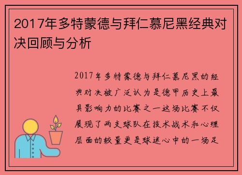 2017年多特蒙德与拜仁慕尼黑经典对决回顾与分析