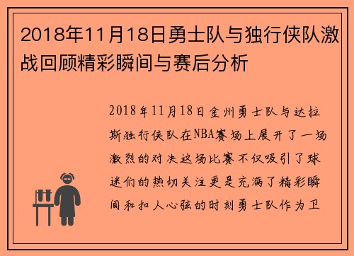 2018年11月18日勇士队与独行侠队激战回顾精彩瞬间与赛后分析