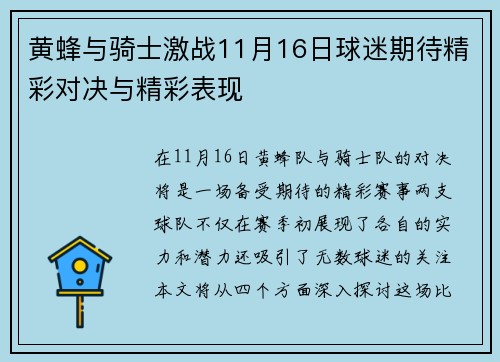 黄蜂与骑士激战11月16日球迷期待精彩对决与精彩表现