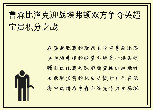 鲁森比洛克迎战埃弗顿双方争夺英超宝贵积分之战